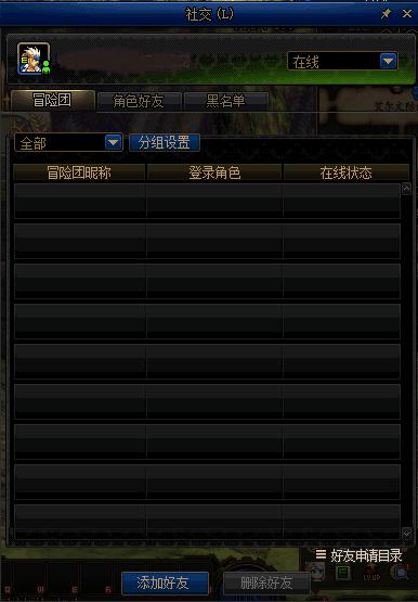 								社交界面：冒险团、角色好友、黑名单（快捷键L）							